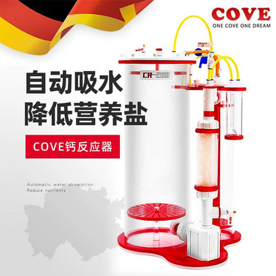 德国COVE钙反应器海水鱼缸过滤器