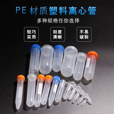 塑料离心管尖底圆底平底EP管 PCR管带刻度 压盖螺口旋盖规格齐全