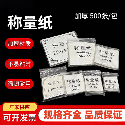 称量纸实验室天平纸加厚木浆纸秤重纸硫酸纸光面垫纸生物实验器材