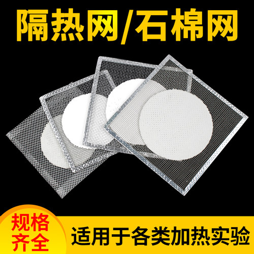 石棉网酒精灯加热使用均匀隔热网棉方形各种尺寸化学实验室学生用