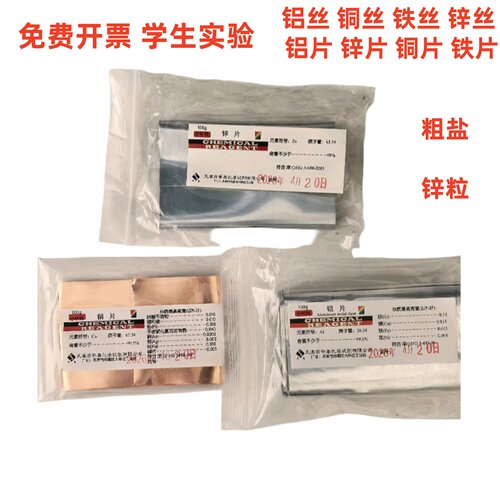 铝片锌片铜片铁片AR100g分析纯学校实验粗盐锌粒铝丝铜丝铁丝锌丝