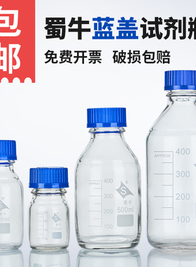 蜀牛玻璃蓝盖丝口试剂瓶透明棕色中性料25/50/100/250/500/1000ml