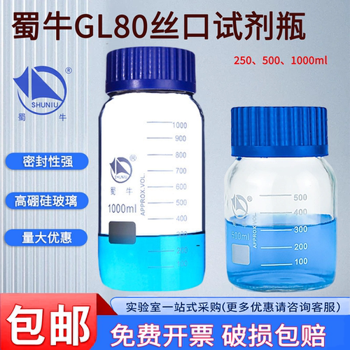蜀牛GL80大口蓝盖丝口试剂瓶