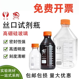 环球丝口试剂瓶蜀牛橙黄盖高硼硅透明棕色实验室螺口取样瓶储液瓶