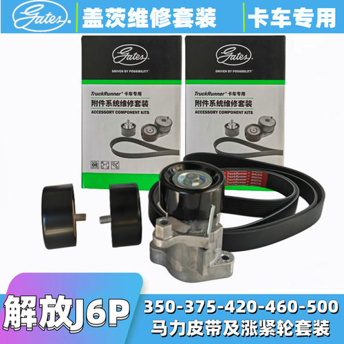 盖茨涨紧轮皮带正时套装解放J6P