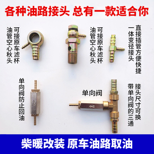空暖油壶油针取吸油器驻车加热器配件 货车油管球头空心螺丝改装