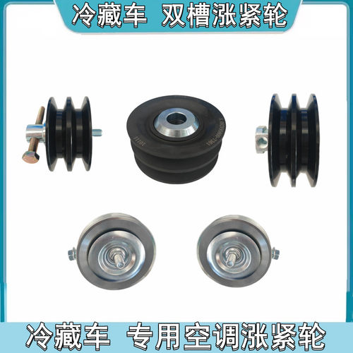 冷藏车冷机汕德卡重汽曼改装空调轮玉柴YC4D双槽皮带涨紧轮压带轮