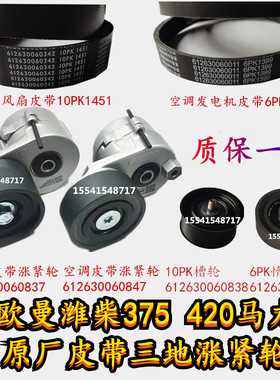 适用于欧曼潍柴375 420马力10pk1451 6pk1399风扇电机皮带涨紧轮