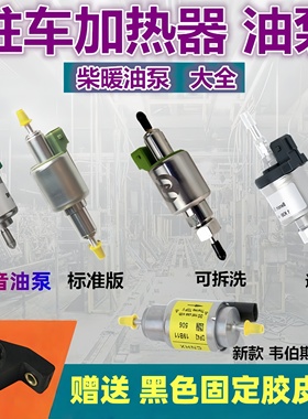 油泵驻车燃油空气加热器喷油脉冲静音铜油泵大全暖风气暖柴暖配件