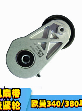 适用于欧曼潍柴340/380马力皮带涨紧轮电机带8PK1160风扇10PK1023