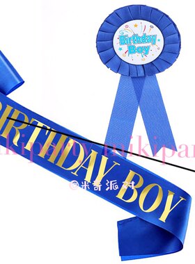 韩国ins新birthdayboy肩带胸章男孩生日派对马口铁胸花生日礼仪带
