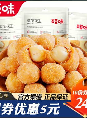 花生米多味花生米香辣百草味