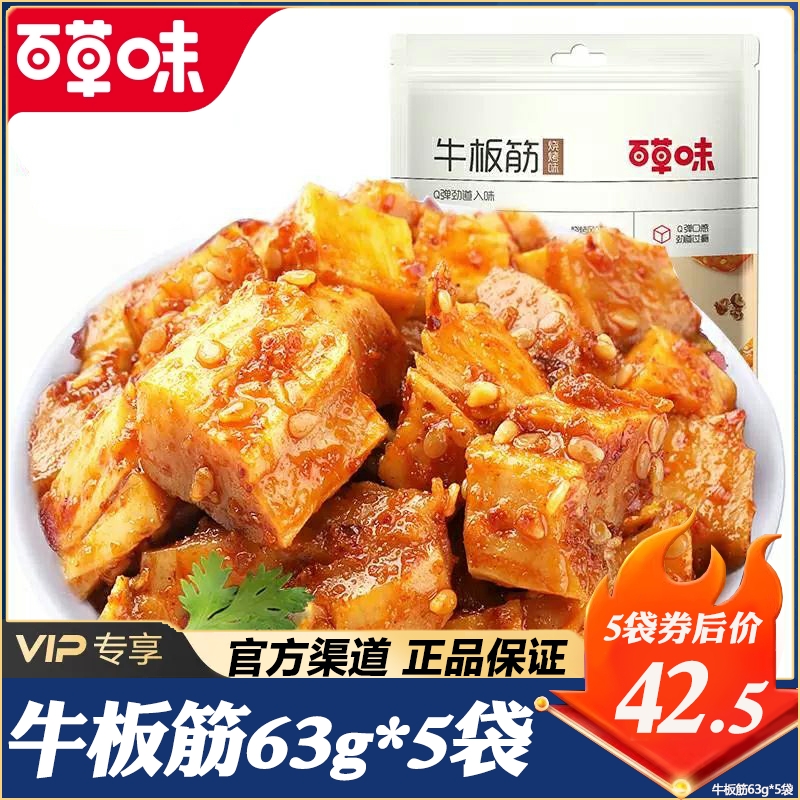 【百草味牛板筋125g/63g】四川特产小吃牛肉干麻辣零食独立小包装