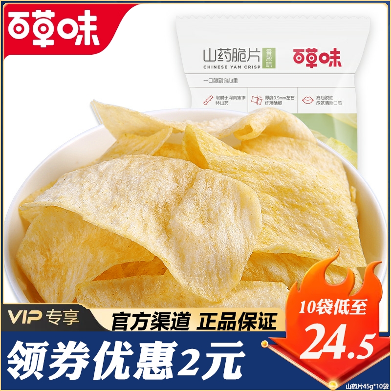 百草味-山药脆片45g*10袋薄脆薯片好吃的休闲零食小吃锅巴45g*5袋