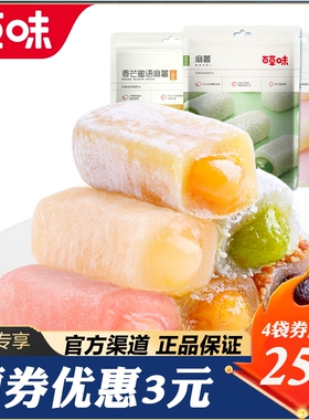 百草味夹心麻薯210gx3袋糯米糍传统糕点网红零食小吃蛋黄酥120g