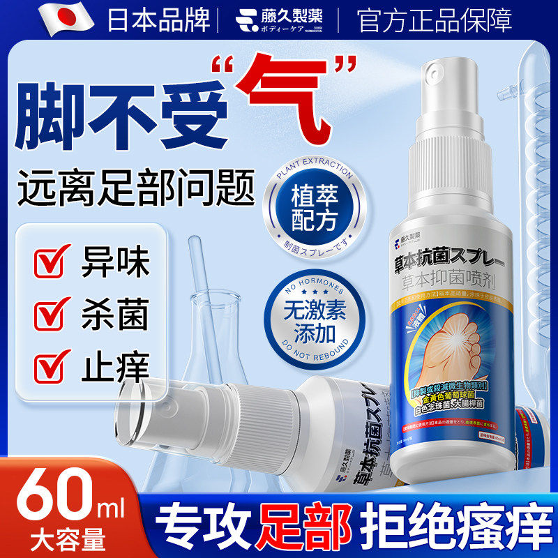 日本藤久脚喷雾剂气止脱杀脚起痒泡菌根趾缝烂痒泡脚水皮真菌感染