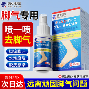 日本藤久脚气止痒脱皮杀菌喷雾剂去臭脚趾缝糜烂痒烂脚丫膏