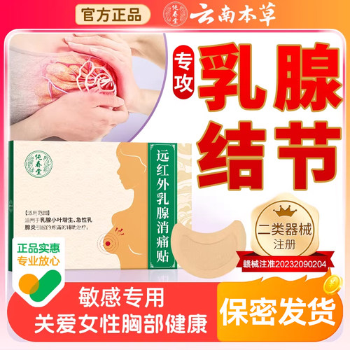 云南本草乳腺贴增生结节