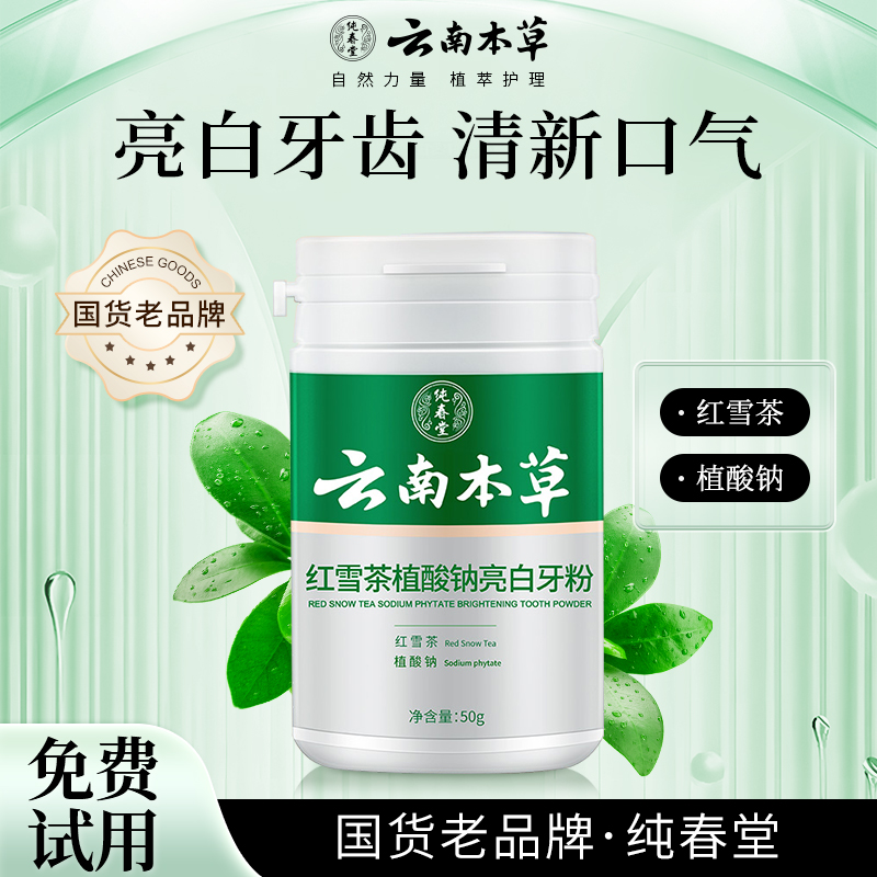 云南本草洗牙粉去黄亮白去口臭