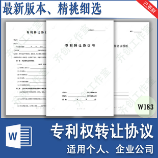 专利权转让协议范本专利产品知识产权共享合作使用授权保密合同书