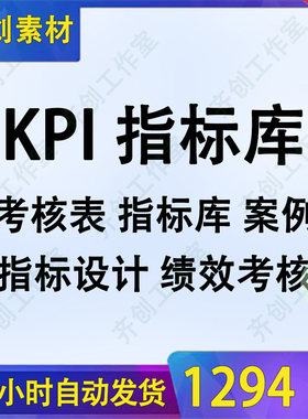 kpi绩效考核指标库管理制度方案设计企业工作岗位评价业绩案例表