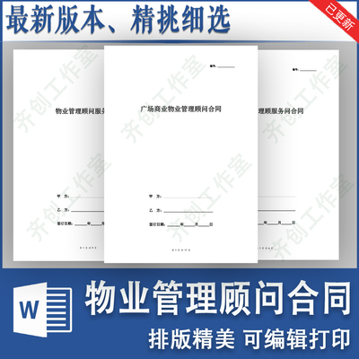 房地产项目小区商业广场物业管理咨询顾问服务合同协议书范本