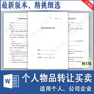 个人物品转让买卖抵押借款合同模板私人房产门面商品转让协议范本