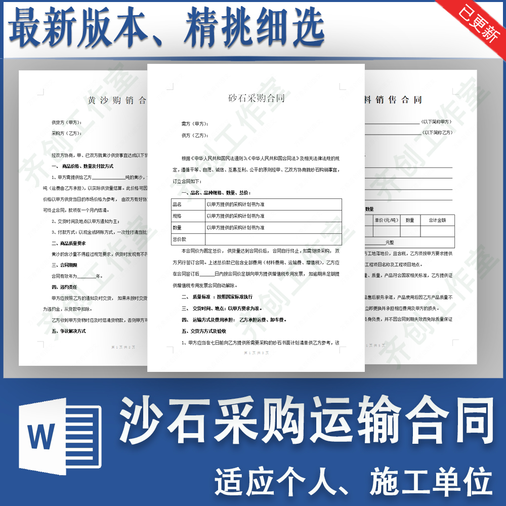 沙石采购运输合同模板工程砂石材料黄沙供货供应销售购销协议范本-封面