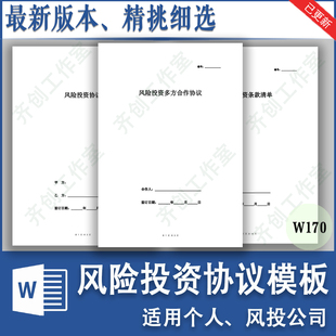 项目风险投资入股合作增资合同协议条款清单模板样本范本