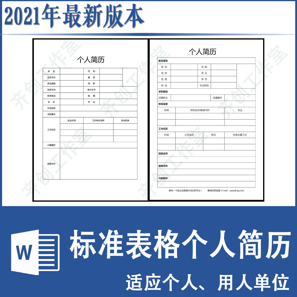 个人简历word模板电子版空白求职表格制作简单简约面试标准简历