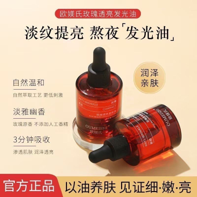 OUMEISHI欧媄氏玫瑰透亮发光油小分子以油养肤刷酶