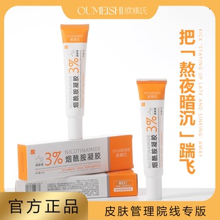 欧媄氏烟酰胺凝胶【白白膏】