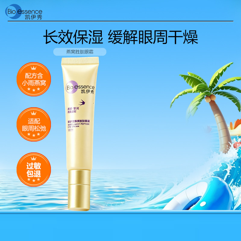 Bio－essence/凯伊秀燕窝胜肽眼霜保湿沁润眼部护理霜眼周黑眼圈图片