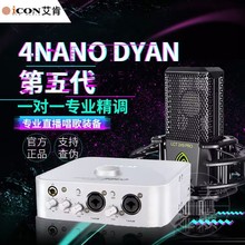 2022新款DYNA第五代 艾肯ICON4nano外置声卡直播套装麦克唱歌话筒