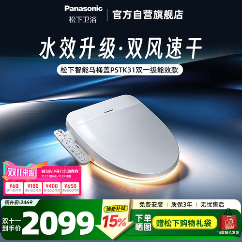 松下智能马桶盖双一效PSTK31
