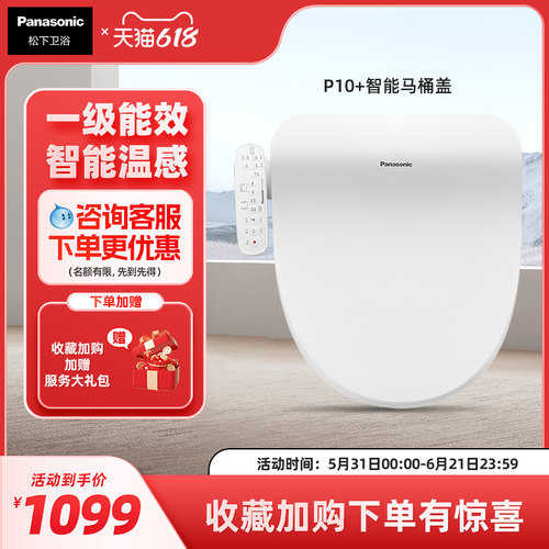 【直播爆款】松下智能马桶盖多重清洗柔光夜灯P10+