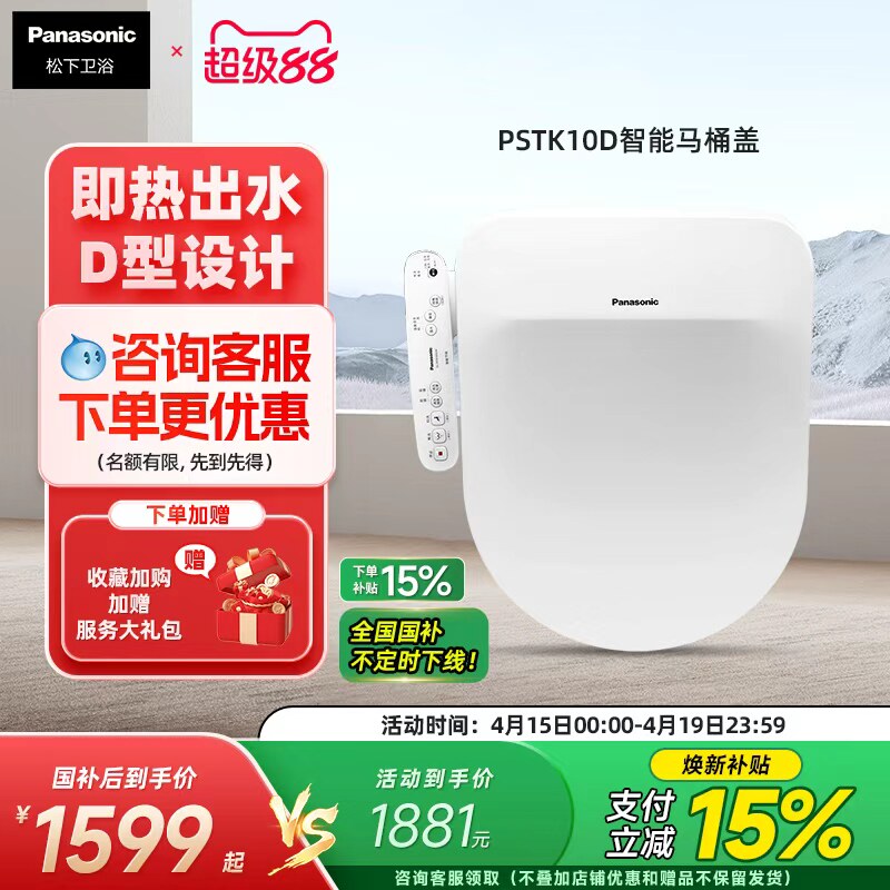 【新品】松下智能马桶盖即热除菌温水冲洗家用加热座圈D型PSTK10D
