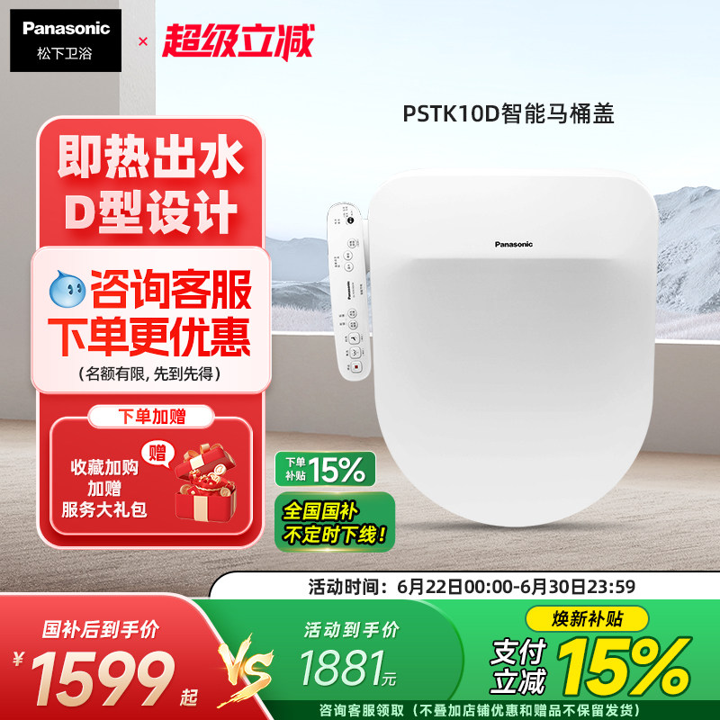 【新品】松下智能马桶盖即热除菌温水冲洗家用加热座圈D型PSTK10D