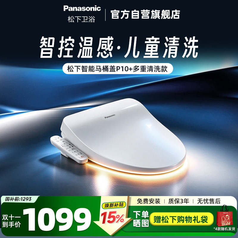 【直播爆款】松下智能马桶盖多重清洗P10+