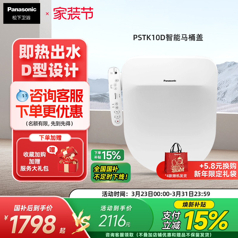 【新品】松下智能马桶盖即热除菌温水冲洗家用加热座圈D型PSTK10D