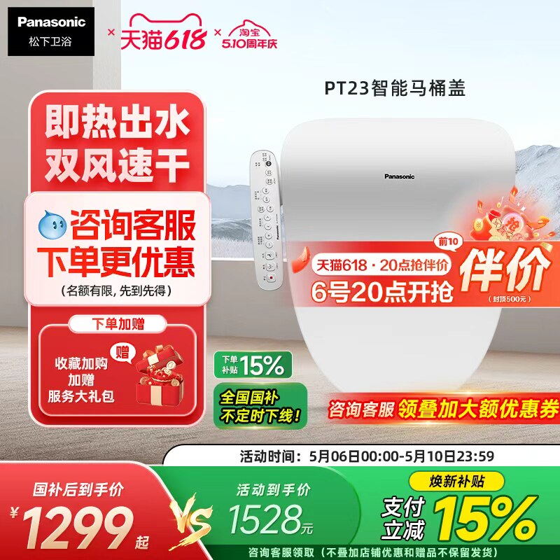 松下智能马桶盖即热恒温抗菌便圈双风道速干智能节电PT23