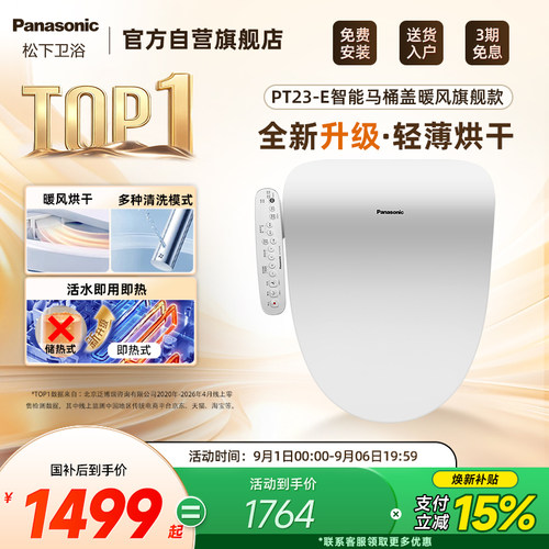 松下即热式新品双风速干智能盖板