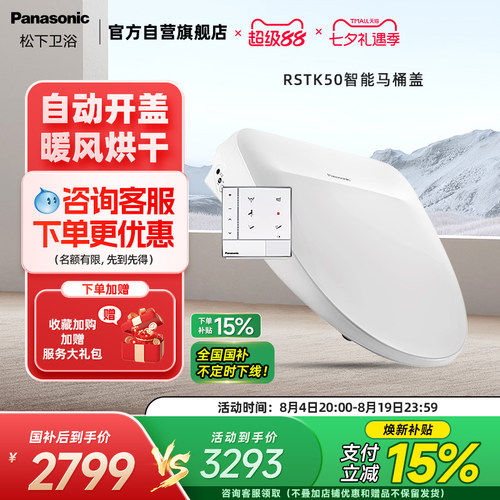 松下智能马桶盖自动开盖RSTK50