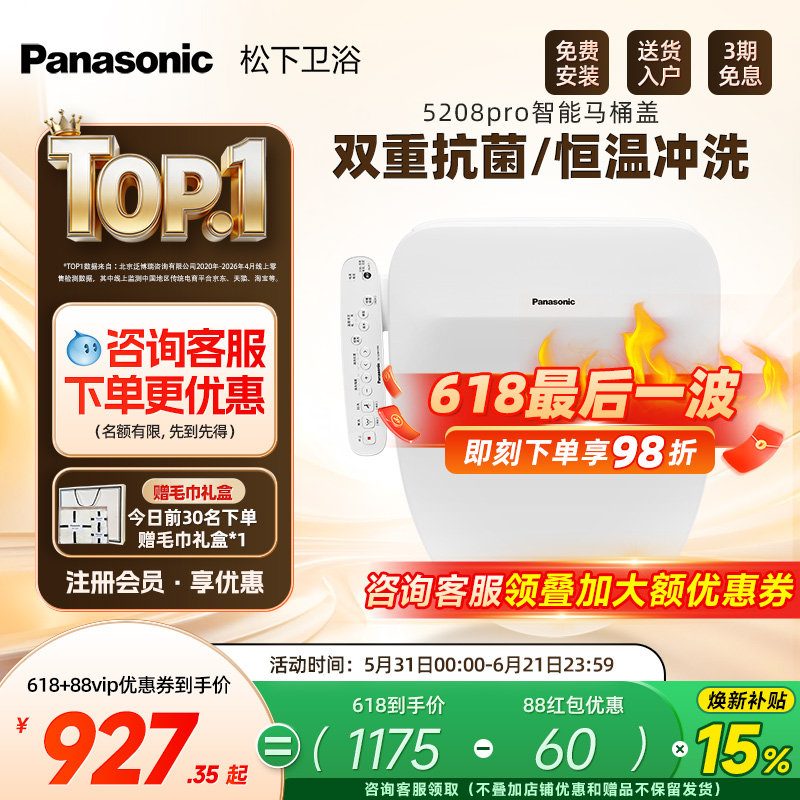 【焕新补贴15%】松下智能马桶盖即热式抗菌家用马桶盖5208pro