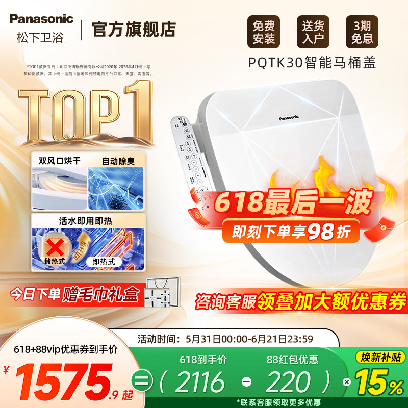 【焕新补贴15%】松下智能马桶盖即热式出水家用烘干除臭PQTK30