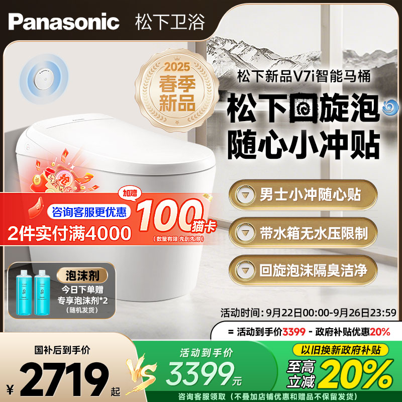 【政府补贴20%】松下智能马桶V7i一级水效回旋泡智能坐便器小便贴