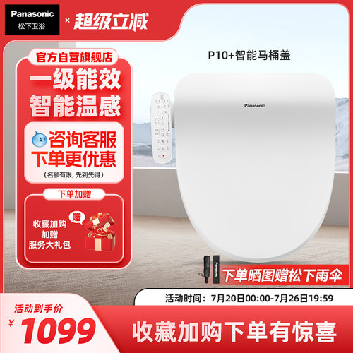 【直播爆款】松下智能马桶盖多重清洗柔光夜灯P10+