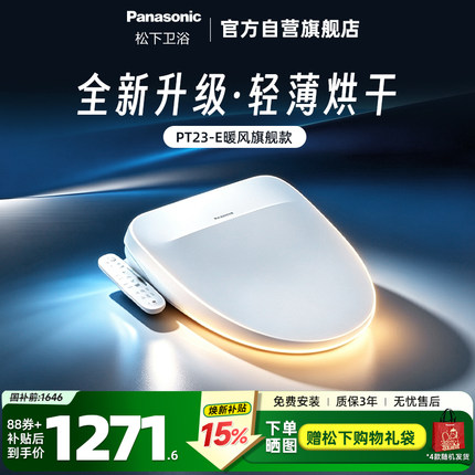松下智能马桶盖即热恒温抗菌便圈双风道速干智能节电PT23-E