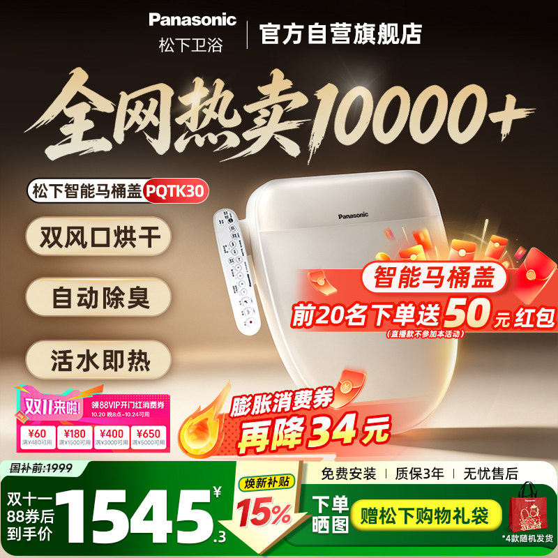 【焕新补贴15%】松下智能马桶盖即热式出水家用烘干除臭PQTK30