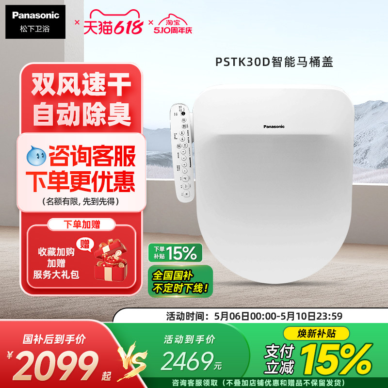 松下智能马桶盖即热抗菌除臭按摩冲洗家用暖风加热座圈D型PSTK30D